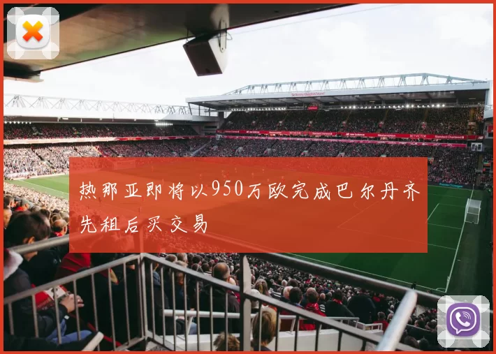 热那亚即将以950万欧完成巴尔丹齐先租后买交易